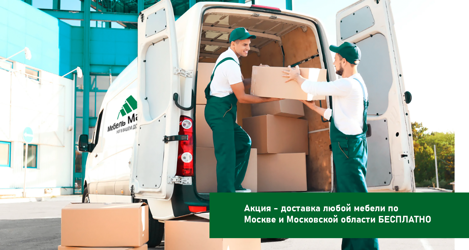 Бесплатная доставка мебели