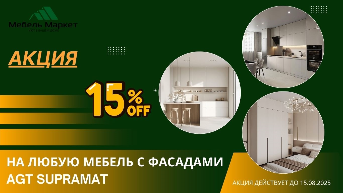 Скидка -15% на любую корпусную мебель с фасадами AGT SUPRAMAT!