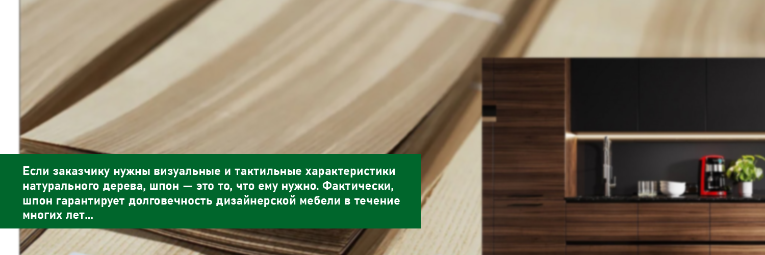 Почему выбирают шпон Мебель Маркет