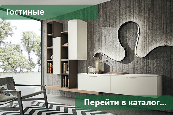 Заказать гостиную