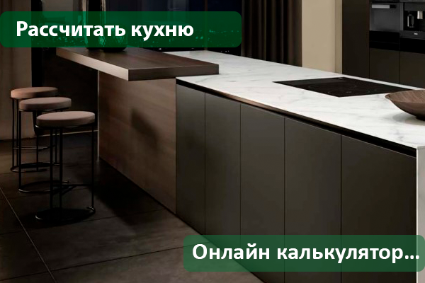 Рассчитать кухню онлайн калькулятор
