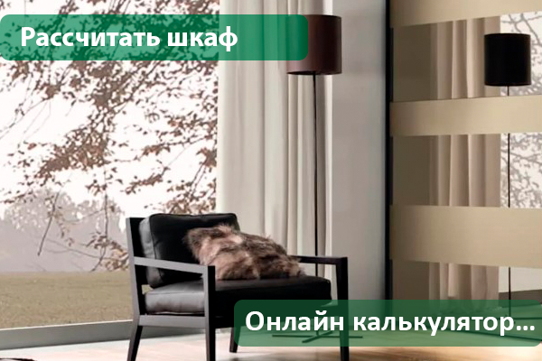 Рассчитать шкаф онлайн калькулятор