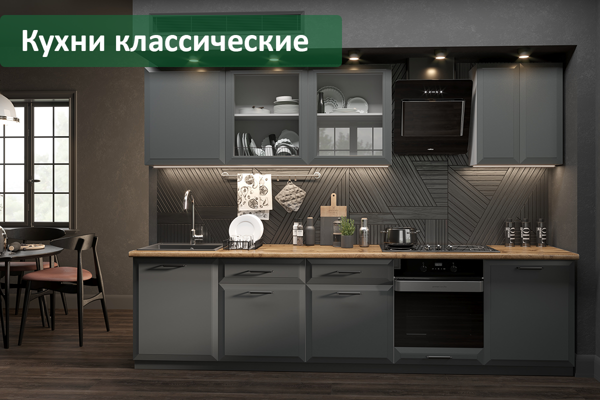 Заказать кухню классическую Мытищи