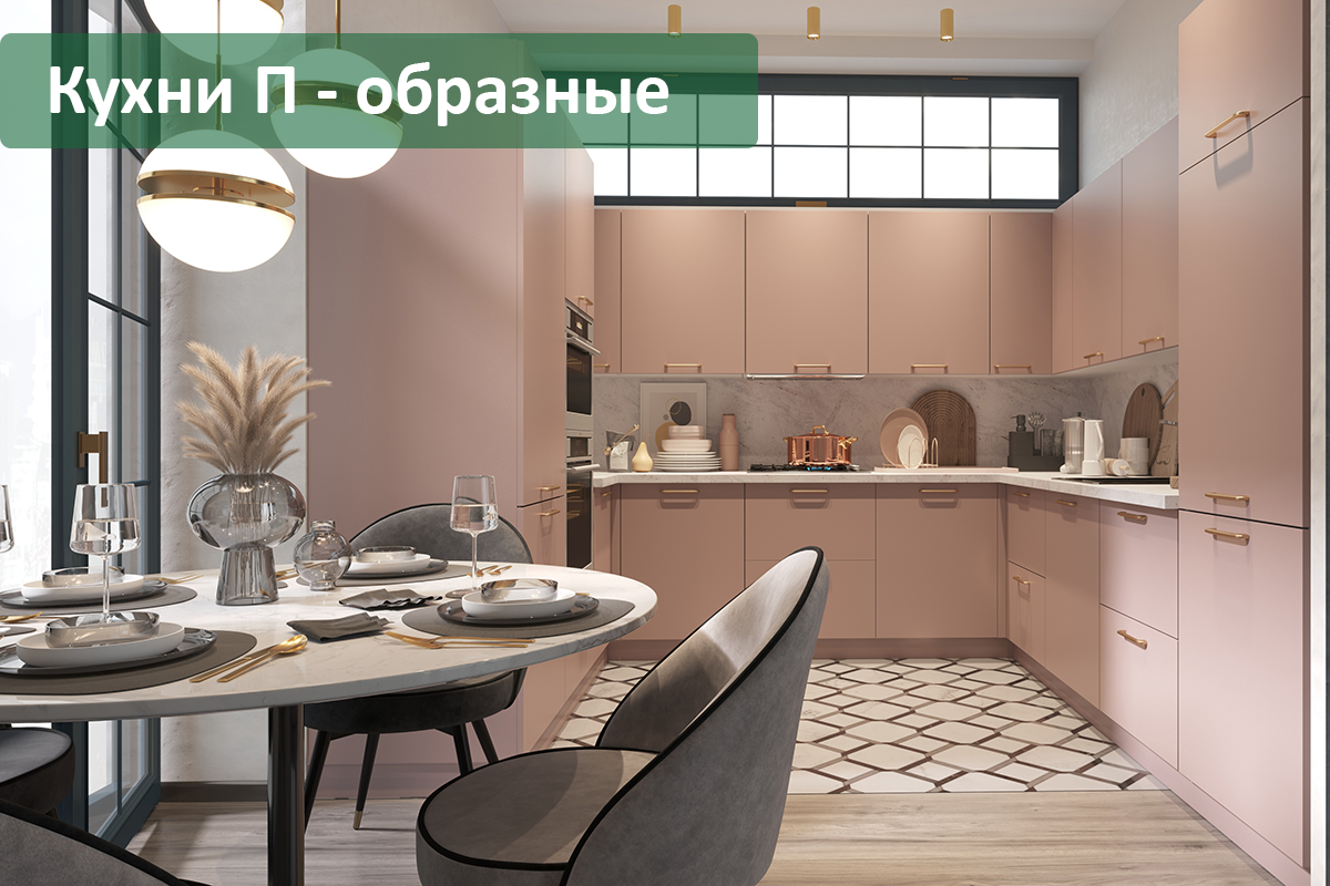 Заказать кухню П образную Мытищи